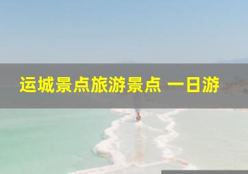 运城景点旅游景点 一日游